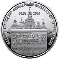 Украина 5 гривен 2019 Автокефалия Православной церкви Украины.