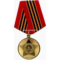 Юбилейная медаль 65 лет Победы в Великой Отечественной войне 1941—1945