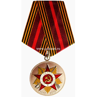 Юбилейная медаль 70 лет Победы в Великой Отечественной войне 1941—1945
