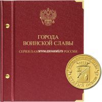 ​Альбом для серии монет России «Города воинской славы»
