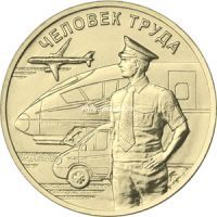 ​Россия 10 рублей 2020 года Работник транспортной сферы.