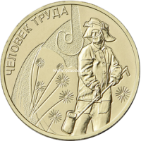 10 рублей 2020 года Человек труда
