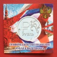 1 рубль 2014 года Знак рубля в Подарочном холдере.