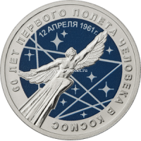 25 рублей 2021 года 60 лет Первого полета человека в космос (цветная)