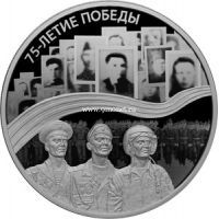 25 рублей 2019 года 75 лет Победы советского народа в Великой Отечественной войне 1941–1945.