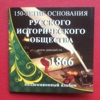 5 рублей 2016 года 150 лет Русскому Историческому Обществу в Подарочном холдере.