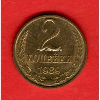 ​СССР 2 копейки 1989 года.