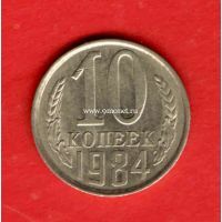 ​СССР 10 копеек 1984 года.