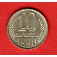 СССР 10 копеек 1990 года.