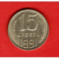 СССР 15 копеек 1991 года. М