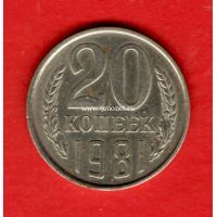 ​СССР 20 копеек 1981 года.