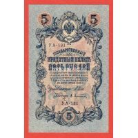 ​Банкнота 5 рублей 1909 года Шипов-Афанасьев