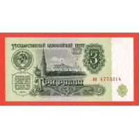 ​СССР банкнота 3 рубля 1961 года.