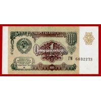 Банкнота СССР 1 рубль 1991 года