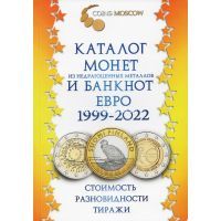 Каталог Евро монет и банкнот 1999-2022 (с ценами)