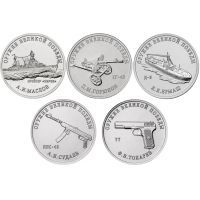 Набор 5 монет 25 рублей 2020 Оружие Великой Победы (конструкторы оружия)