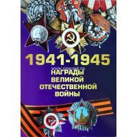 Набор сувенирных монет Награды Великой Отечественной Войны 1941-1945