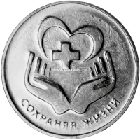 Приднестровье 25 рублей 2021 - Сохраняя жизни