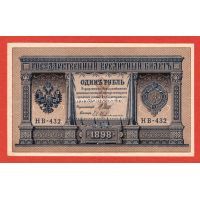 Россия банкнота 1 рубль 1898 года Шипов-Гейльман