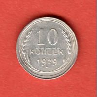 СССР 10 копеек 1929 года.
