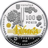 Украина 5 гривен 2019 Капелла "Думка"
