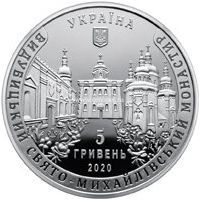 Украина 5 гривен 2020 года Свято-Михайловский монастырь.