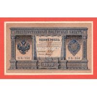 ​Банкнота 1 рубль 1898 года Шипов-Титов.