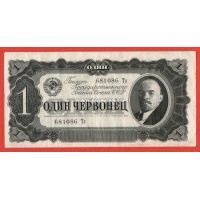 ​Банкнота 1 червонец 1937 года.