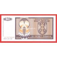 ​Босния и Герцеговина банкнота 10 динар 1992 года.