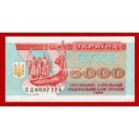 ​Украина банкнота 5000 карбованец (купон) 1995 года.