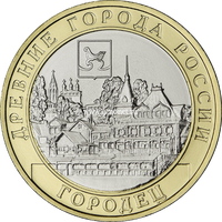 10 рублей 2022 Городец