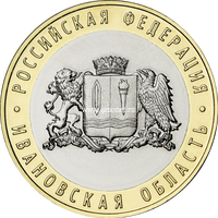 10 рублей 2022 Ивановская область