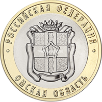 10 рублей 2023 года Омская область