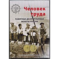 Альбом капсульный для монет 10 рублей серии Города трудовой доблести