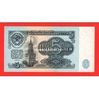 Банкнота СССР 5 рублей 1961 года