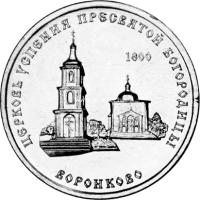 ​Приднестровье 1 рубль 2021 года ​Церковь Успения Пресвятой Богородицы​.