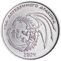 Приднестровье 1 рубль Год Дракона 2024