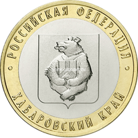 Россия 10 рублей 2023 Хабаровский край