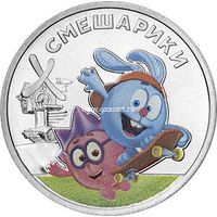 Россия 25 рублей 2023 Смешарики (цветная)