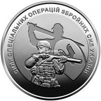 Украина 10 гривен 2022 Силы специальных операций