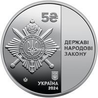 Украина 5 гривен 2024 Управление государственной охраны