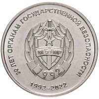 ​​Приднестровье 1 рубль 2021 30 лет Органам Государственной безопасности