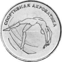 ​​Приднестровье 1 рубль 2023 Акробатика
