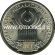 2001 год. Россия монета 1 рубль.10 лет СНГ