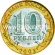 2002 год. Россия монета 10 рублей. Министерство юстиции РФ, СПМД.