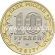 2017 год Россия монета 10 рублей Ульяновская область