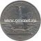 1987 год. СССР монета 1 рубль. Бородино (Обелиск)