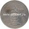 1981 год. СССР монета 1 рубль. 20 лет первого полета человека в космос.
