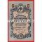 Банкнота России 5 рублей 1909 года