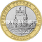 Россия 10 рублей 2023 Рыбинск